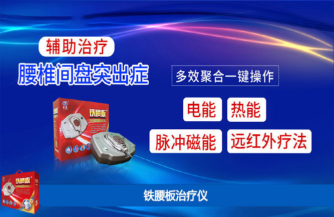 治腰椎間盤突出較好的方法鐵腰板治療儀 治腰椎間盤突出較好的方法鐵腰板治療儀