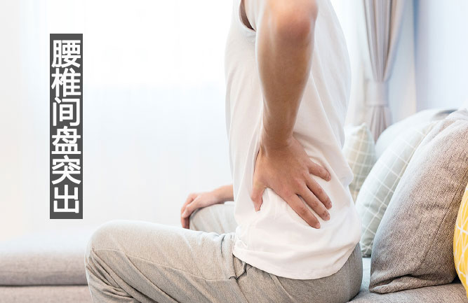 腰椎間盤突出較好的治療方法 腰椎間盤突出較好的治療方法