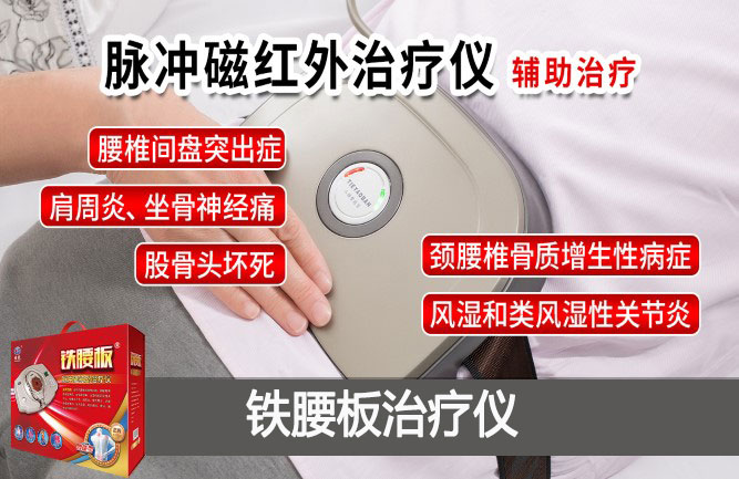 鐵腰板治療儀真的有效嗎 鐵腰板治療儀真的有效嗎