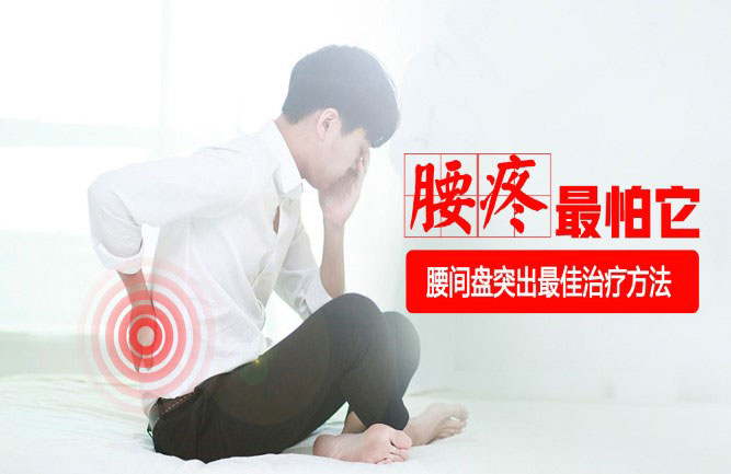目前治療腰椎間盤(pán)突出最好的方法是什么 目前治療腰椎間盤(pán)突出最好的方法是什么