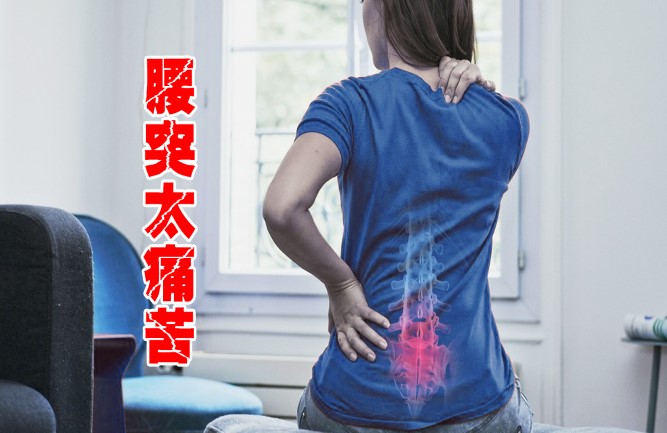 間盤突出腰痛怎么緩解最好 間盤突出腰痛怎么緩解最好