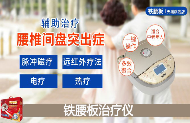 腰椎間盤(pán)突出最好的治療方法是鐵腰板 腰椎間盤(pán)突出最好的治療方法是鐵腰板