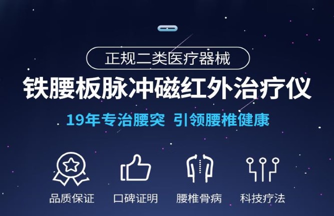 腰突恢復(fù)最好儀器 腰突恢復(fù)最好儀器