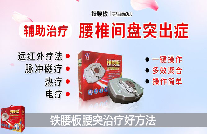 多年腰間盤突出怎么治療才好 多年腰間盤突出怎么治療才好